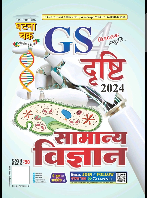 सामान्य विज्ञान घटना चक्र GS दृष्टि 2024 (चित्रात्मक प्रस्तुति) | Quick Book