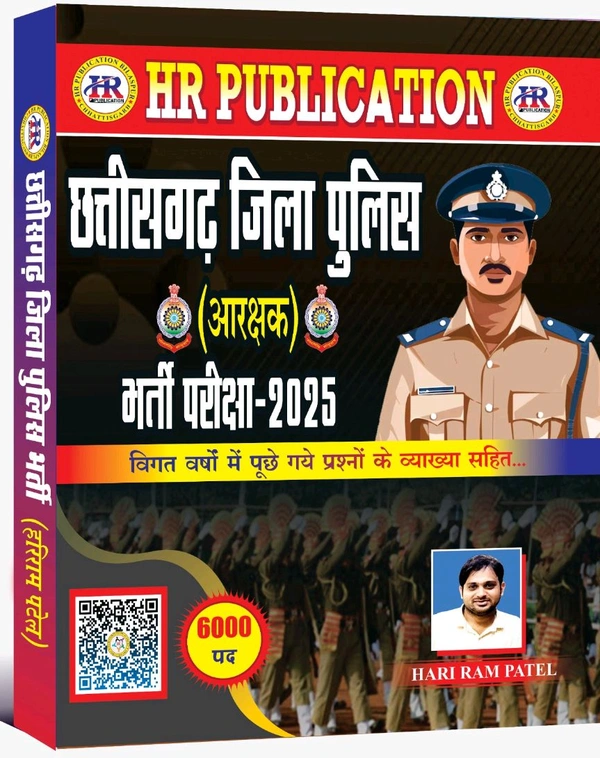 छत्तीसगढ़ जिला पुलिस (आरक्षक) भर्ती परीक्षा 2024 | विगत वर्षों में पूछे गए प्रश्नों के व्याख्या सहित | (कुल 6000 पद) | हरीराम पटेल (HR Publication)