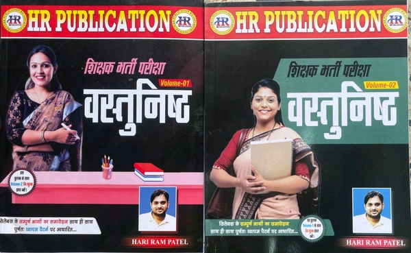 शिक्षक भर्ती परीक्षा वस्तुनिष्ठ (Volume - 1 & 2) | हरीराम पटेल (HR PUBLICATION)