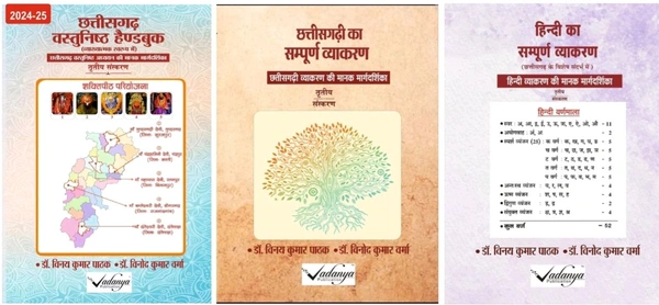 विनय कुमार पाठक 03 Books Set 2024 | छत्तीसगढ़ वस्तुनिष्ठ हैंडबुक, छत्तीसगढ़ का संपूर्ण व्याकरण और हिंदी का संपूर्ण व्याकरण