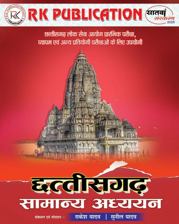 छत्तीसगढ़ सामान्य अध्ययन ( राकेश यादव | सुनील यादव) | RK Publication 