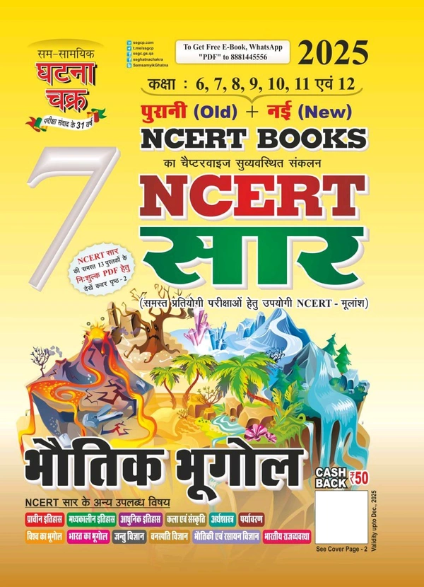 घटना चक्र NCERT सार भौतिक भूगोल 2025 (Old + New NCERT) 