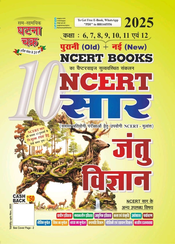 घटना चक्र NCERT सार जंतु विज्ञान 2025 (Old + New NCERT) 