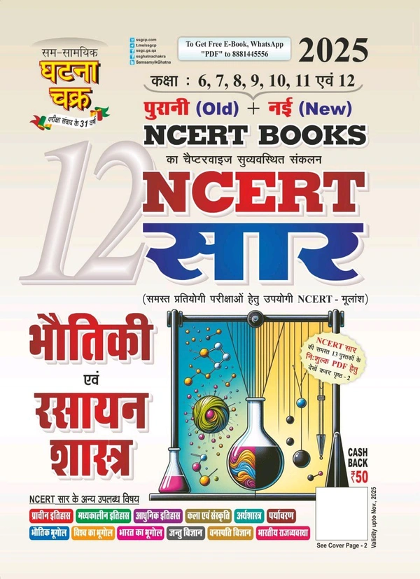 घटना चक्र NCERT सार भौतिकी एवं रसायन शास्त्र 2025 (Old + New NCERT) 