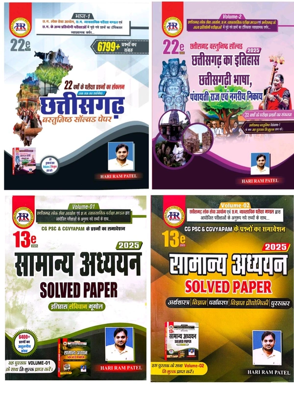 04 Books Set : छत्तीसगढ़ वस्तुनिष्ठ सॉल्वड पेपर 2025 (22 Edition) और सामान्य अध्ययन सॉल्वड पेपर 2025 (13 Edition) | हरिराम पटेल (HR Publication)