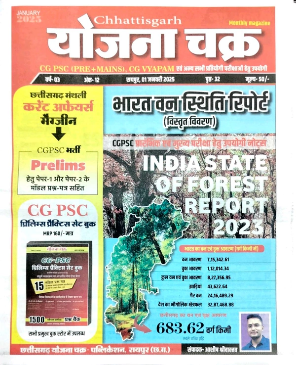 छत्तीसगढ़ योजना चक्र (जनवरी 2025) | Monthly Magazine/ News letter 