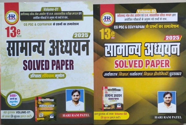 सामान्य अध्ययन Solved Paper 2025| 13th Edition | (CGPSC और Vyapam द्वारा आयोजित परीक्षाओं के लिए महत्वपूर्ण एवं उपयोगी)  | हरिराम पटेल ) HR Publication 