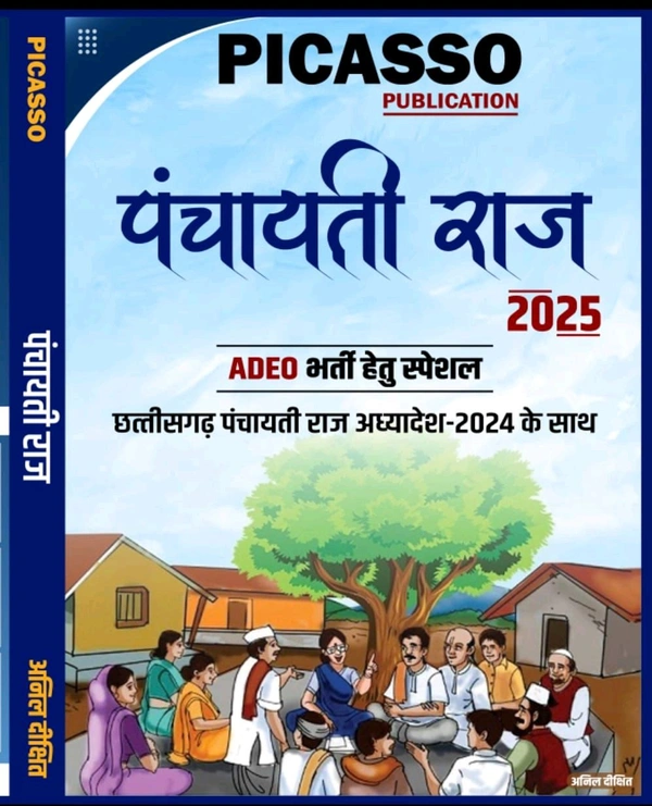 पंचायती राज 2025| छत्तीसगढ़ पंचायती राज अध्यादेश 2024 के साथ (ADEO भर्ती हेतु स्पेशल)| अनिल दीक्षित (Picasso Publication)