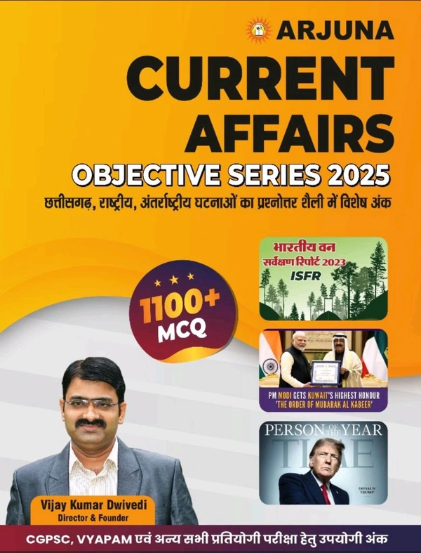 Arjuna Current Affairs Objective Series 2025 (छत्तीसगढ़, राष्ट्रीय, अंतरराष्ट्रीय घटनाओं का प्रश्नोत्तर शैली में विशेष अंक)