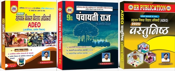 ADEO 03 Books Set: सहायक विकास विस्तार अधिकारी 2025 | हरिराम पटेल (HR Publication)