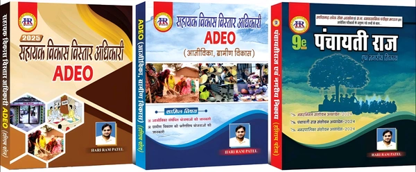 ADEO 03 Books Set: सहायक विकास विस्तार अधिकारी 2025 | हरिराम पटेल (HR Publication)