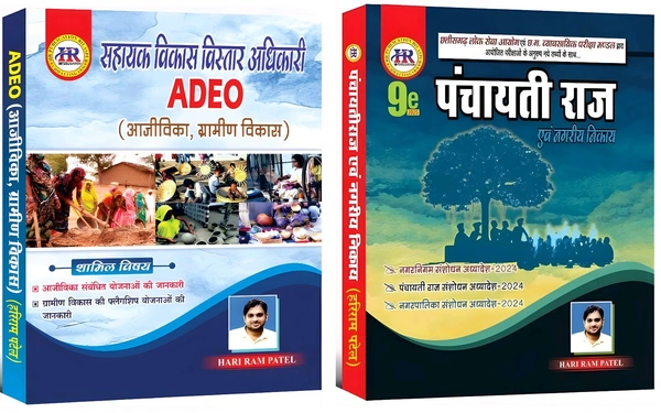 ADEO सहायक विकास विस्तार अधिकारी 2025 : 02 Books Set (ग्रामीण विकास, आजीविका और पंचायती राज एवं नगरीय निकाय) | हरीराम पटेल (HR Publication)