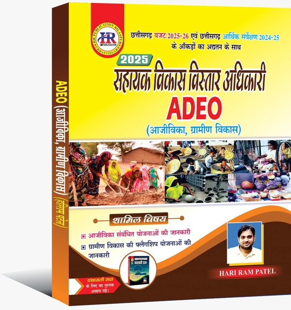 ADEO आजीविका और ग्रामीण विकास (सहायक विकास विस्तार अधिकारी) 2025
