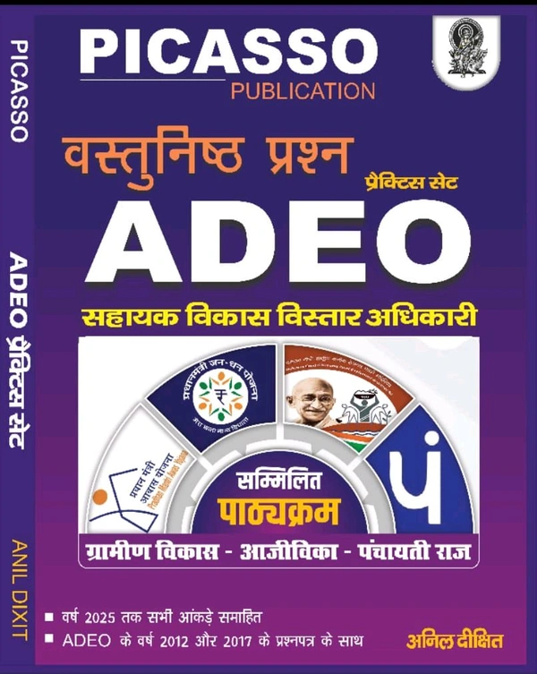 ADEO वस्तुनिष्ठ प्रश्न (ग्रामीण विकास, आजीविका एवं पंचायती राज) | Picasso Publication 