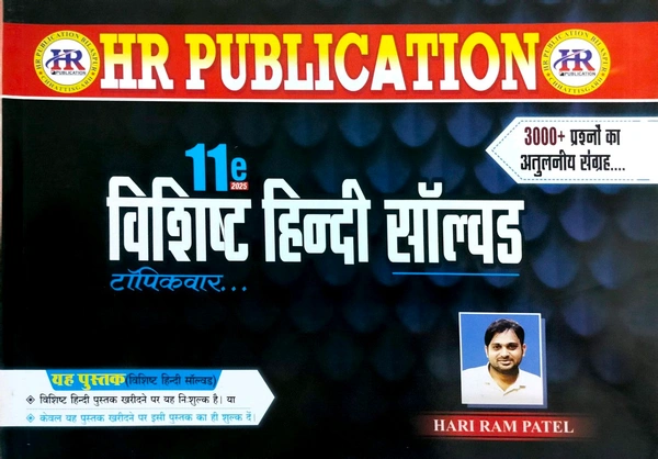 विशिष्ठ हिंदी सॉल्वड 2025 (टॉपिकवार) | 11वाँ संस्करण | 3000+ प्रश्नों का अतुलनीय संग्रहण