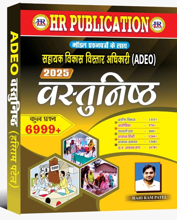 सहायक विकास विस्तार अधिकारी (ADEO) 2025 वस्तुनिष्ठ प्रश्न | 6999+ वस्तुनिष्ठ प्रश्न संग्रह | हरीराम पटेल (HR Publication)