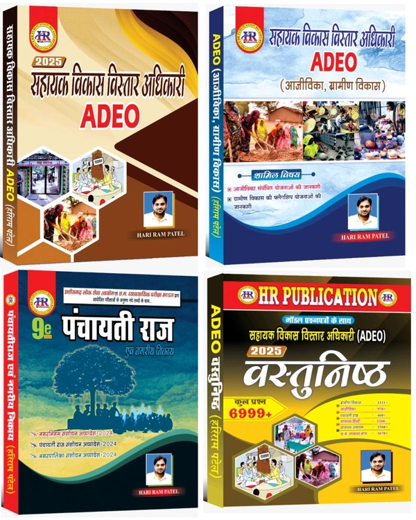 ADEO 04 Books Set : ग्रामीण विकास, आजीविका, पंचायती राज और वस्तुनिष्ठ प्रश्न संग्रह | हरीराम पटेल (HR Publication)