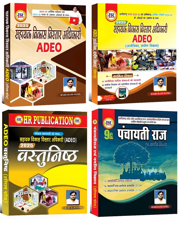 ADEO 04 Books Set : ग्रामीण विकास, आजीविका, पंचायती राज और वस्तुनिष्ठ प्रश्न संग्रह | हरीराम पटेल (HR Publication)
