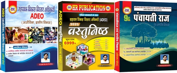 ADEO 03 Books Set : ग्रामीण विकास, आजीविका ,पंचायती राज तथा वस्तुनिष्ठ प्रश्न संग्रह | हरिराम पटेल (HR Publication)