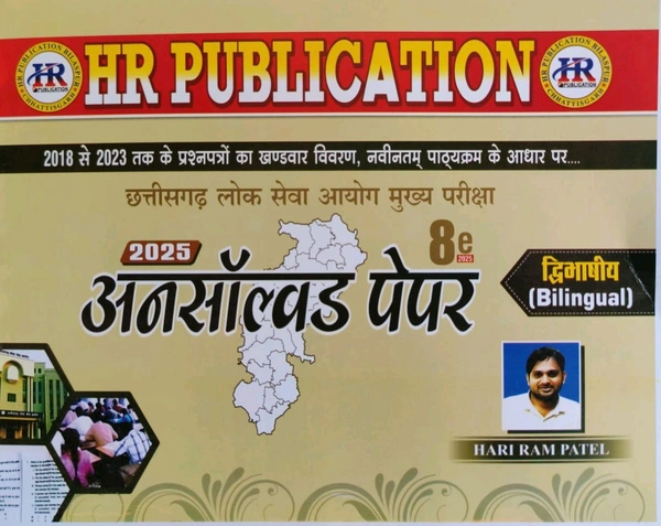 HR CGPSC मुख्य परीक्षा (MAINS) अनसॉल्वड 2025 | (2018 से 2023 तक प्रश्नपत्रों का खंडवार विवरण | हरीराम पटेल (HR Publication)