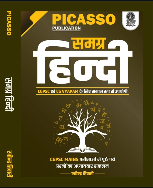 समग्र हिन्दी (लेखक: रविंद्र तिवारी सर) |CGPSC एवं व्यापम की परीक्षाओं के लिए उपयोगी | Picasso Publication 
