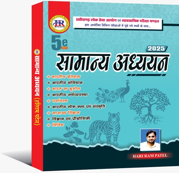 सामान्य अध्ययन 2025 (5th Edition) | हरीराम पटेल (HR Publication)