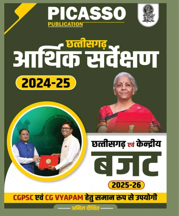 छत्तीसगढ़ आर्थिक सर्वेक्षण 2024-25 एवं बजट 2025-26