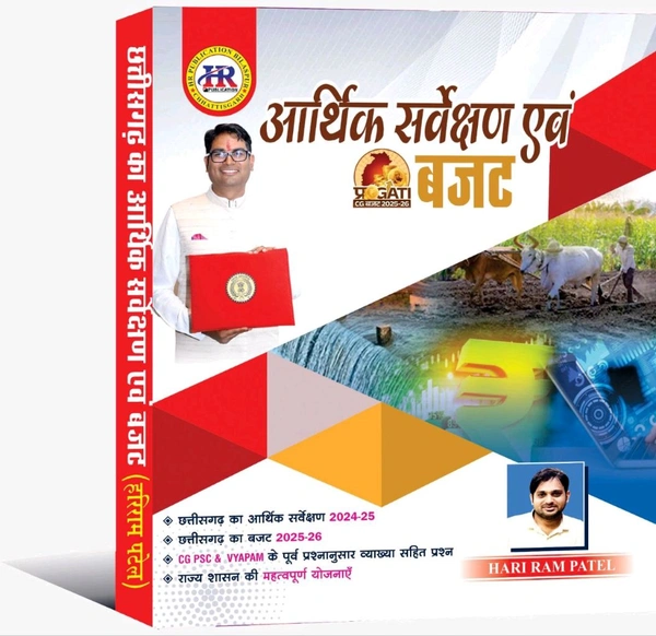 छत्तीसगढ़ आर्थिक सर्वेक्षण एवं बजट 2025 | हरीराम पटेल (HR Publication)