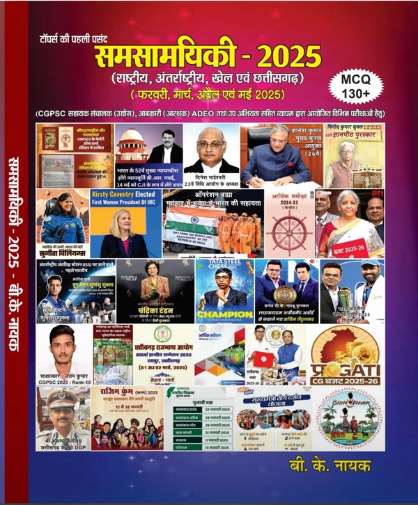 राष्ट्रीय, अंतर्राष्ट्रीय, खेल एवं छत्तीसगढ़ करेंट अफेयर्स 2025 | बी के नायक 
