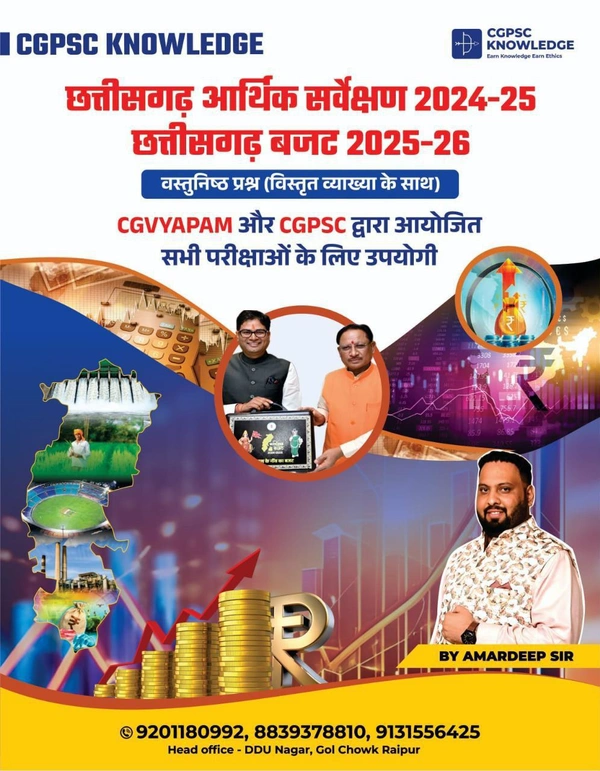 छत्तीसगढ़ आर्थिक सर्वेक्षण 2024-25 एवं छत्तीसगढ़ बजट 2025-26 वस्तुनिष्ठ प्रश्न (विस्तृत व्याख्या के साथ) | Amardeep Singh (CGPSC Knowledge)