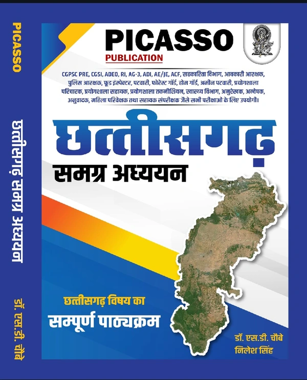 छत्तीसगढ़ समग्र अध्ययन (छत्तीसगढ़ विषय का संपूर्ण पाठ्यक्रम) | Picasso Publication 
