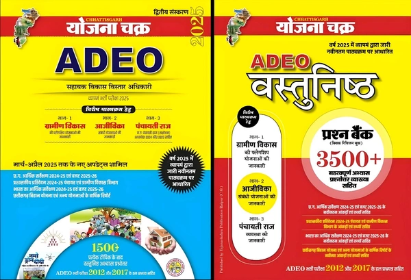 योजना चक्र ADEO 2025 : 02 Books Set (Theory & Objective) | आजीविका, ग्रामीण विकास एवं पंचायत 
