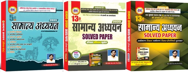 हरीराम पटेल सामान्य अध्ययन 2025 : 03 Books Set (Theory + Solved Paper) | HR Publication 