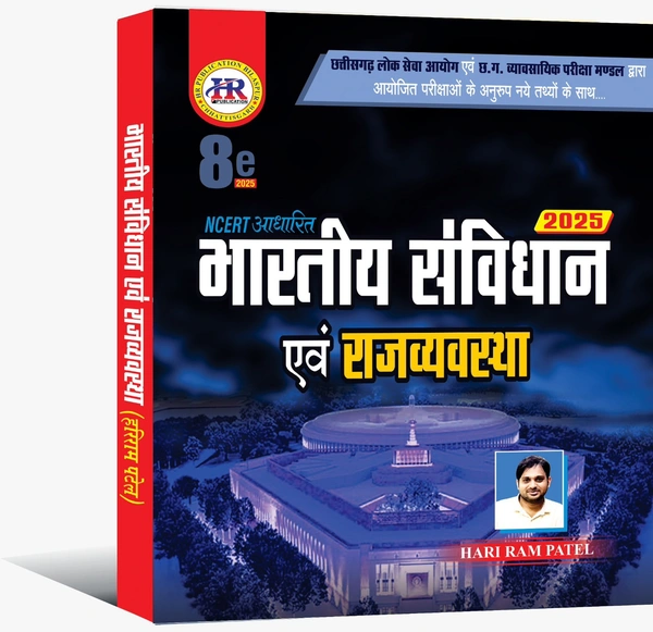 भारतीय संविधान एवं राजव्यवस्था 2025 ( NCERT आधारित) | हरीराम पटेल (HR Publication)