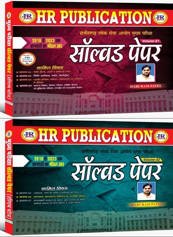 CGPSC Mains सॉल्वड पेपर 2025 (Vol-1 & 2) | 2018 से 2023 तक प्रश्न पत्रों का मॉडल उत्तर | हरीराम पटेल (HR PUBLICATION)