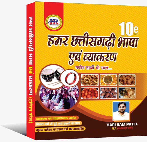 हमर छत्तीसगढ़ी भाषा एवं व्याकरण 2025 (नवीन तथ्यों के साथ) | हरीराम पटेल (HR Publication)