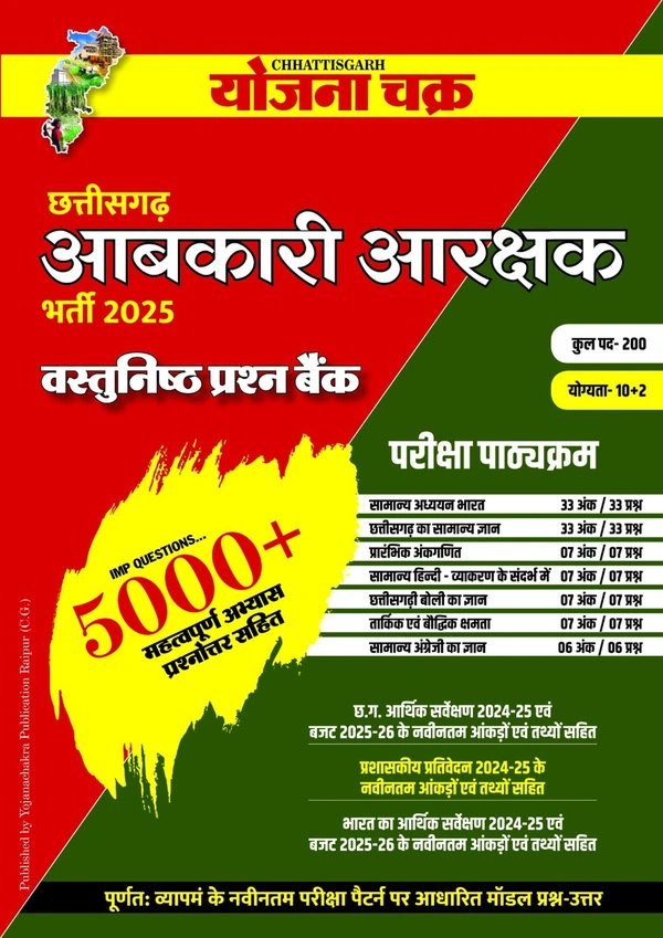 छत्तीसगढ़ आबकारी भर्ती परीक्षा 2025 वस्तुनिष्ठ प्रश्न बैंक | योजना चक्र 