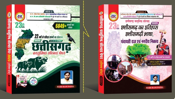 छत्तीसगढ़ वस्तुनिष्ठ सॉल्वड पेपर 2025, Volume -1 & 2 (6849+ प्रश्नों का संग्रह) | 23वां संस्करण | हरीराम पटेल (HR PUBLICATION)
