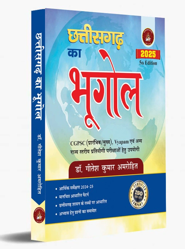 छत्तीसगढ़ का भूगोल 2025 (5th Edition) | डॉ. गीतेश कुमार 