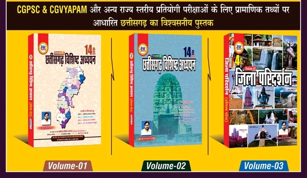 छत्तीसगढ़ विशिष्ठ अध्ययन 2025 (Vol-1, 2 & 3) |14th Edition| प्रारंभिक एवं मुख्य परीक्षा के लिए उपयोगी|हरीराम पटेल (HR Publication)