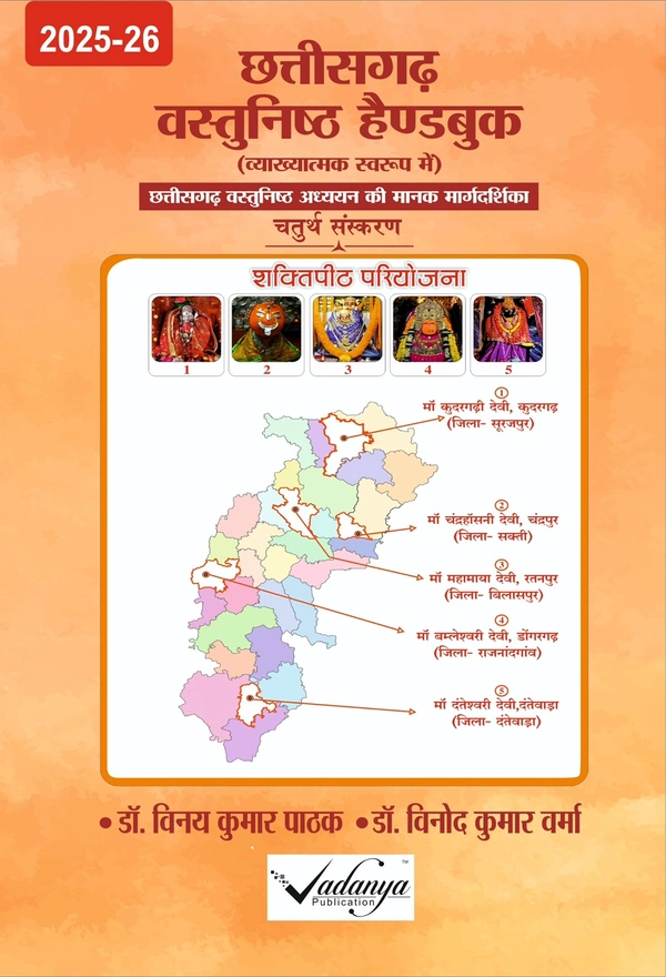 छत्तीसगढ़ वस्तुनिष्ठ हैंडबुक 2025-26 | चतुर्थ संस्करण | लेखक: डॉ. विनय कुमार पाठक और विनोद कुमार शर्मा 