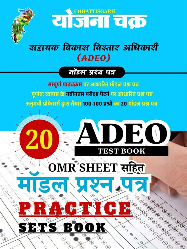 योजना चक्र : ADEO प्रैक्टिस सेट (20 प्रश्न पत्र OMR Answer Sheet सहित)