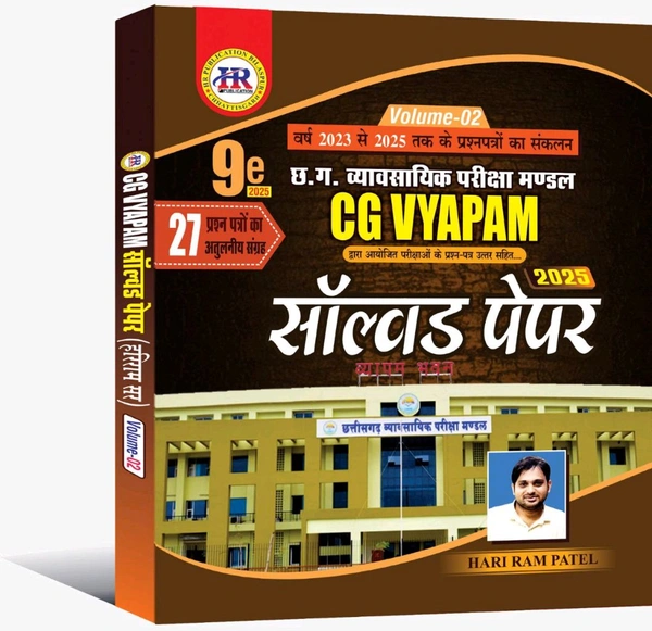 CG-VYAPAM सॉल्वड पेपर 2025 | वर्ष 2023 से 2025 तक 27 प्रश्न पत्रों का संकलन| हरीराम पटेल (HR Publication) 
