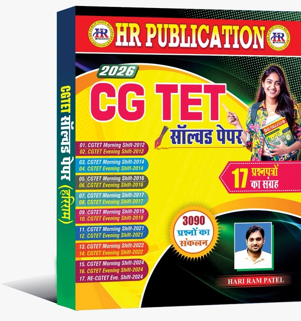 CGTET सॉल्वड पेपर 2026 | 17 प्रश्नपत्रों (3090 प्रश्नों) का संकलन |  हरीराम पटेल (HR Publication)