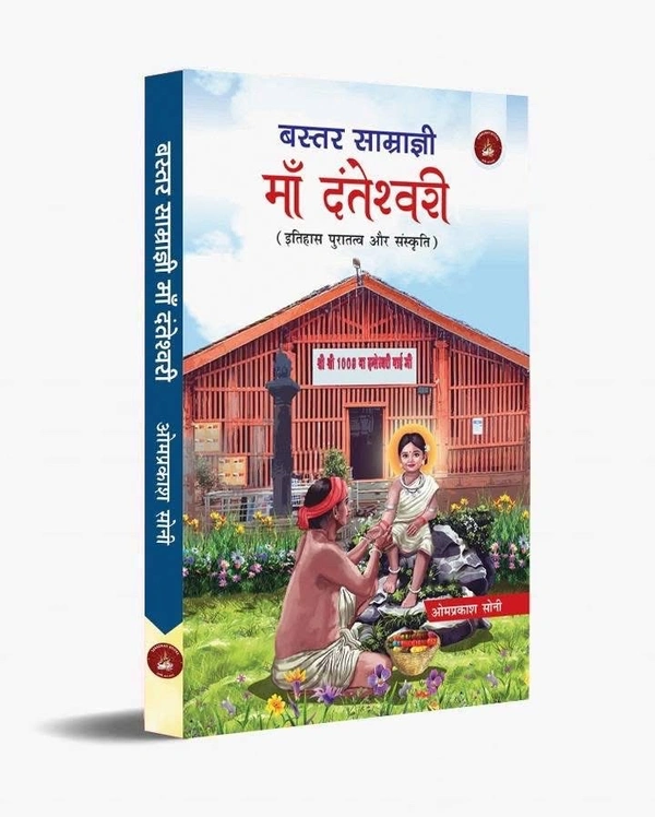 बस्तर साम्राज्ञी माँ दंतेश्वरी  (इतिहास, पुरातत्व और संस्कृति) | लेखक : ओमप्रकाश सोनी 