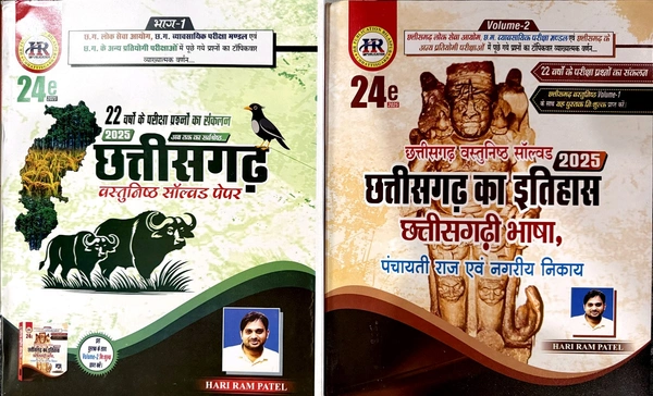 छत्तीसगढ़ वस्तुनिष्ठ सॉल्वड पेपर 2025, Volume -1 & 2 | 24वां संस्करण | हरीराम पटेल (HR PUBLICATION)