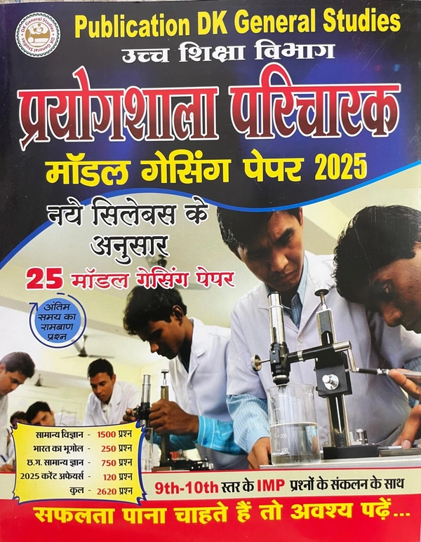 प्रयोगशाला परिचारक मॉडल गेसिंग पेपर 2025 (नए सिलेबास के अनुरूप) | 25 मॉडल पेपर | DK General Studies