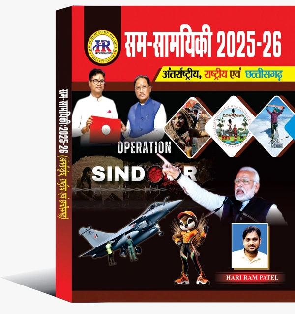 अंतर्राष्ट्रीय, राष्ट्रीय एवं छत्तीसगढ़  सम-सामयिकी 2025-26 | हरीराम पटेल (HR Publication) 
