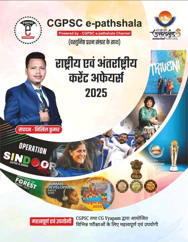 राष्ट्रीय एवं अंतर्राष्ट्रीय करेंट अफेयर्स 2025 (वस्तुनिष्ठ प्रश्न संग्रह के साथ) | लेखक : निखिल कुमार (CGPSC e-pathshala)