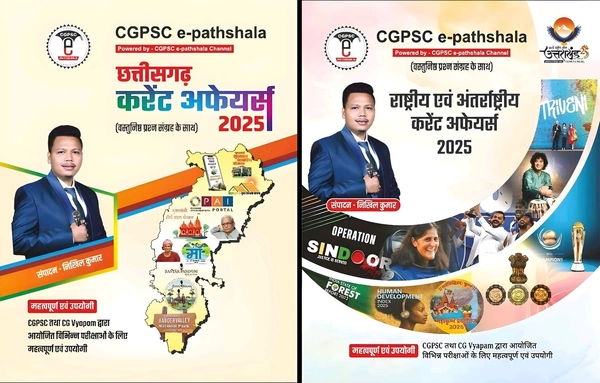 छत्तीसगढ़, राष्ट्रीय एवं अंतर्राष्ट्रीय करेंट अफेयर्स 2025 (वस्तुनिष्ठ प्रश्न संग्रह के साथ) | लेखक : निखिल कुमार (CGPSC e-pathshala)